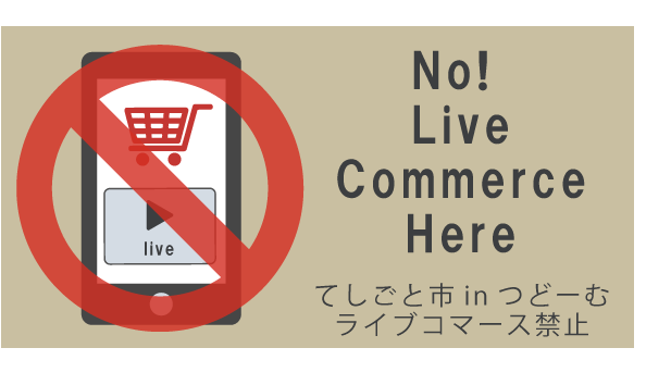 ライブコマース禁止