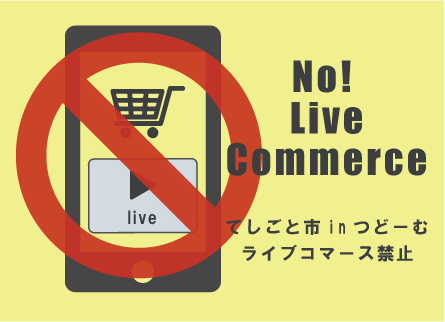 てしごと市ライブコマース禁止