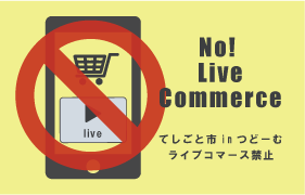 てしごと市ライブコマース禁止
